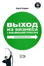

Выход из бизнеса с максимальной прибылью. Российский опыт