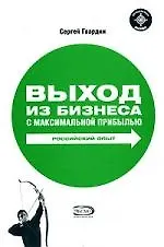 Выход из бизнеса с максимальной прибылью. Российский опыт
