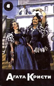 Агата Кристи. Собрание сочинений. Том 51. Книга 3. Снести ему голову. Пение под покровом ночи. Смерть в день рождения