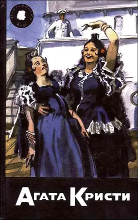 Книга Агата Кристи. Собрание сочинений. Том 51. Книга 3. Снести ему голову. Пение под покровом ночи. Смерть в день рождения (Агата Кристи)