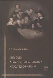 Методы коммуникативных исследований.