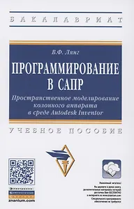 Программирование в САПР. Пространственное моделирование колонного аппарата в среде Autodesk Inventor. Учебное пособие