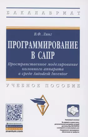 Программирование в САПР. Пространственное моделирование колонного аппарата в среде Autodesk Inventor. Учебное пособие — 2861041 — 1