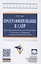 Программирование в САПР. Пространственное моделирование колонного аппарата в среде Autodesk Inventor. Учебное пособие — 2861041 — 1