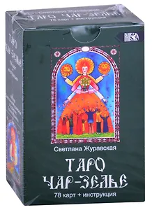 Таро Чарь-Зелье