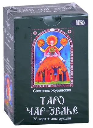Книга Таро Чарь-Зелье ()