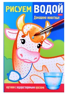 Раскраска "Рисуем водой. Домашние животные"