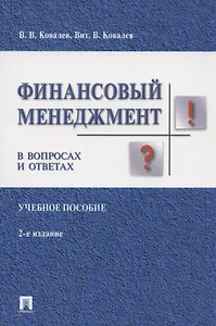Финансовый менеджмент в вопросах и ответах. Учебное пособие