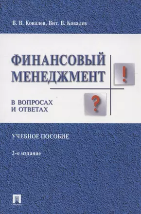 Финансовый менеджмент в вопросах и ответах. Учебное пособие — 2949811 — 1