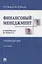 Финансовый менеджмент в вопросах и ответах. Учебное пособие — 2949811 — 1