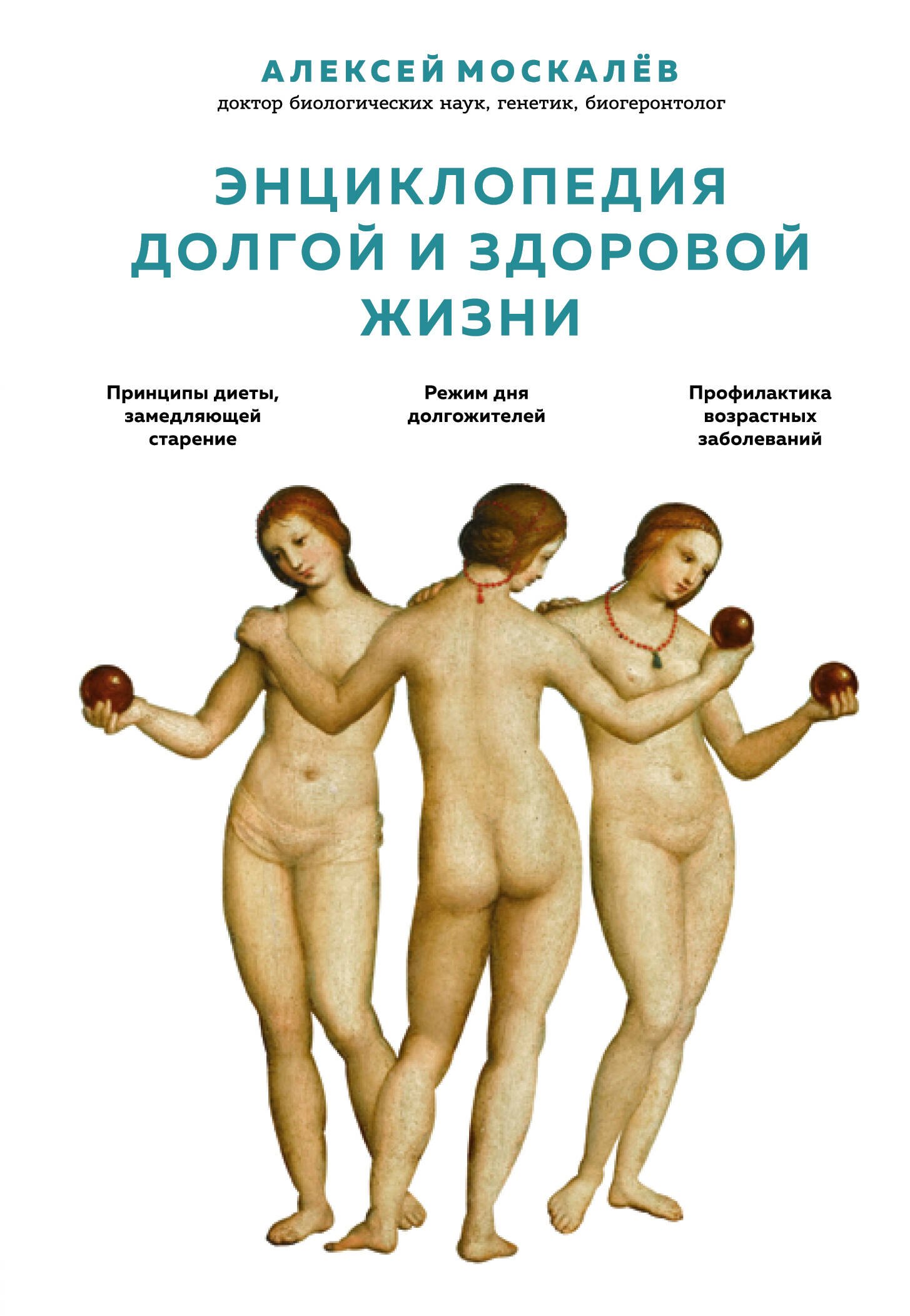 

Энциклопедия долгой и здоровой жизни