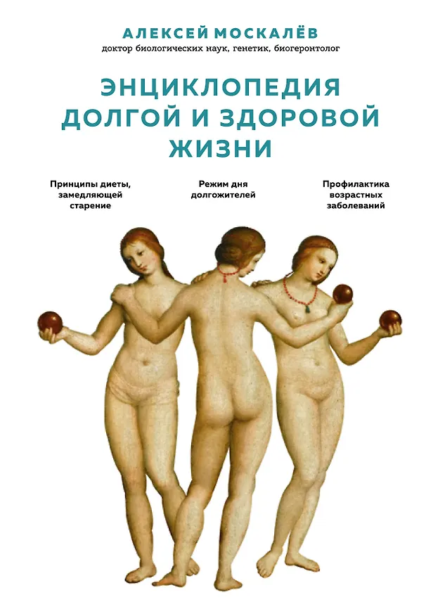 Книга Энциклопедия долгой и здоровой жизни (Алексей Москалев) — 1