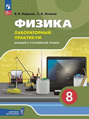 Книга Физика. 8 класс. Базовый и углублённый уровни. Лабораторный практикум с цифровым дополнением (Светлана Холина, Виктор Березин)