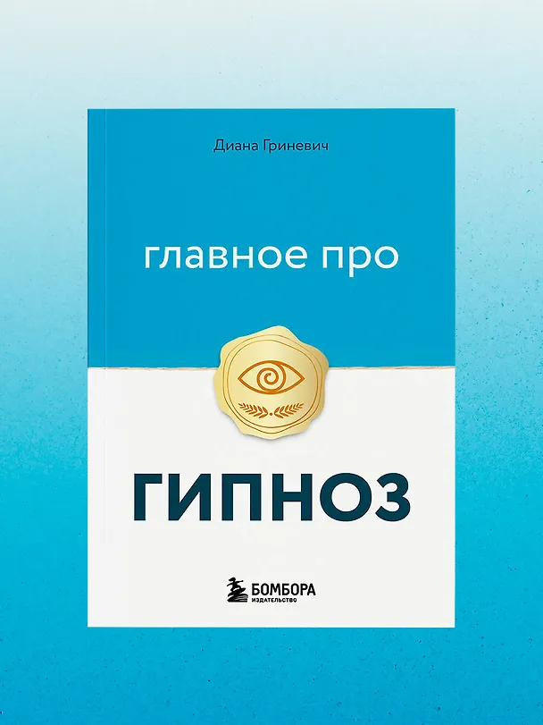 Книга Главное про гипноз (Диана Гриневич) — 13