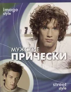 Мужские прически