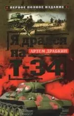 Я дрался на Т-34. Первое полное издание — 2199546 — 1