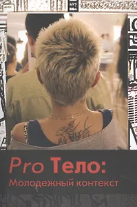 Pro Тело: Молодежный контекст: сб. статей.