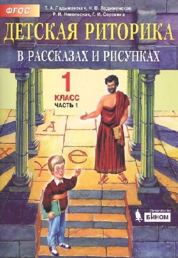 

Детская риторика в рассказах и рисунках. 1 класс. В 2 частях. Часть 1