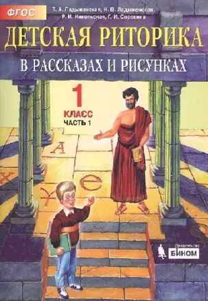 Детская риторика в рассказах и рисунках. 1 класс. В 2 частях. Часть 1 — 2752628 — 1