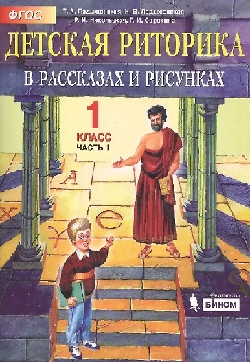 Книга Детская риторика в рассказах и рисунках. 1 класс. В 2 частях. Часть 1 (Таиса Ладыженская) — 1