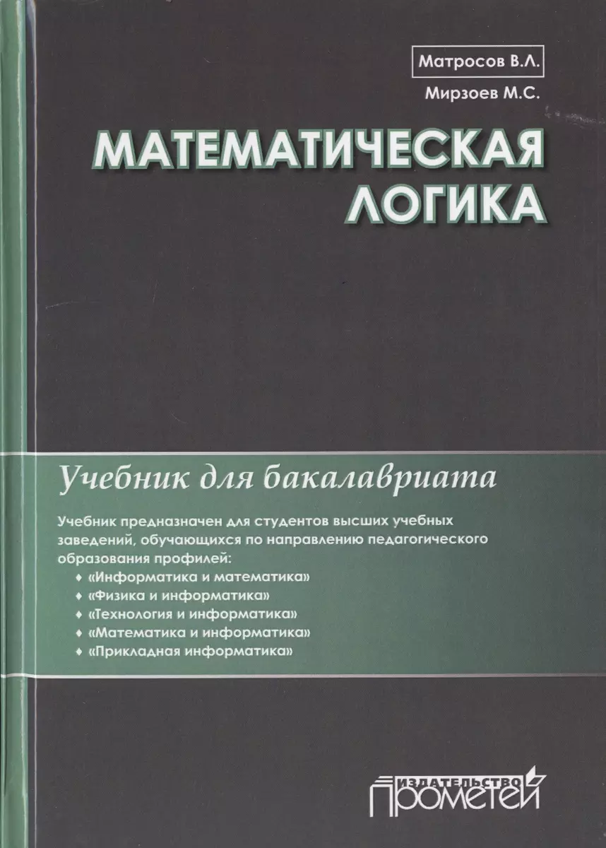 Математическая логика. Учебник для бакалавриата - купить книгу с доставкой  в интернет-магазине «Читай-город». ISBN: 978-5-907244-03-0