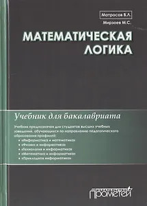 Математическая логика. Учебник для бакалавриата