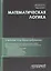 Математическая логика. Учебник для бакалавриата — 2770451 — 1
