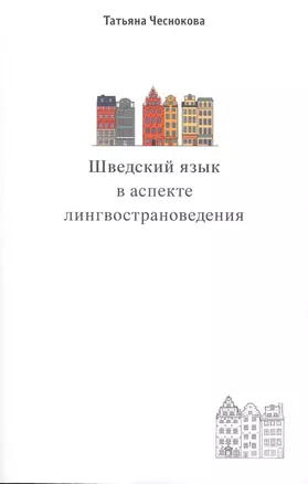 Шведский язык в аспекте лингвострановедения. Сборник статей — 2778494 — 1