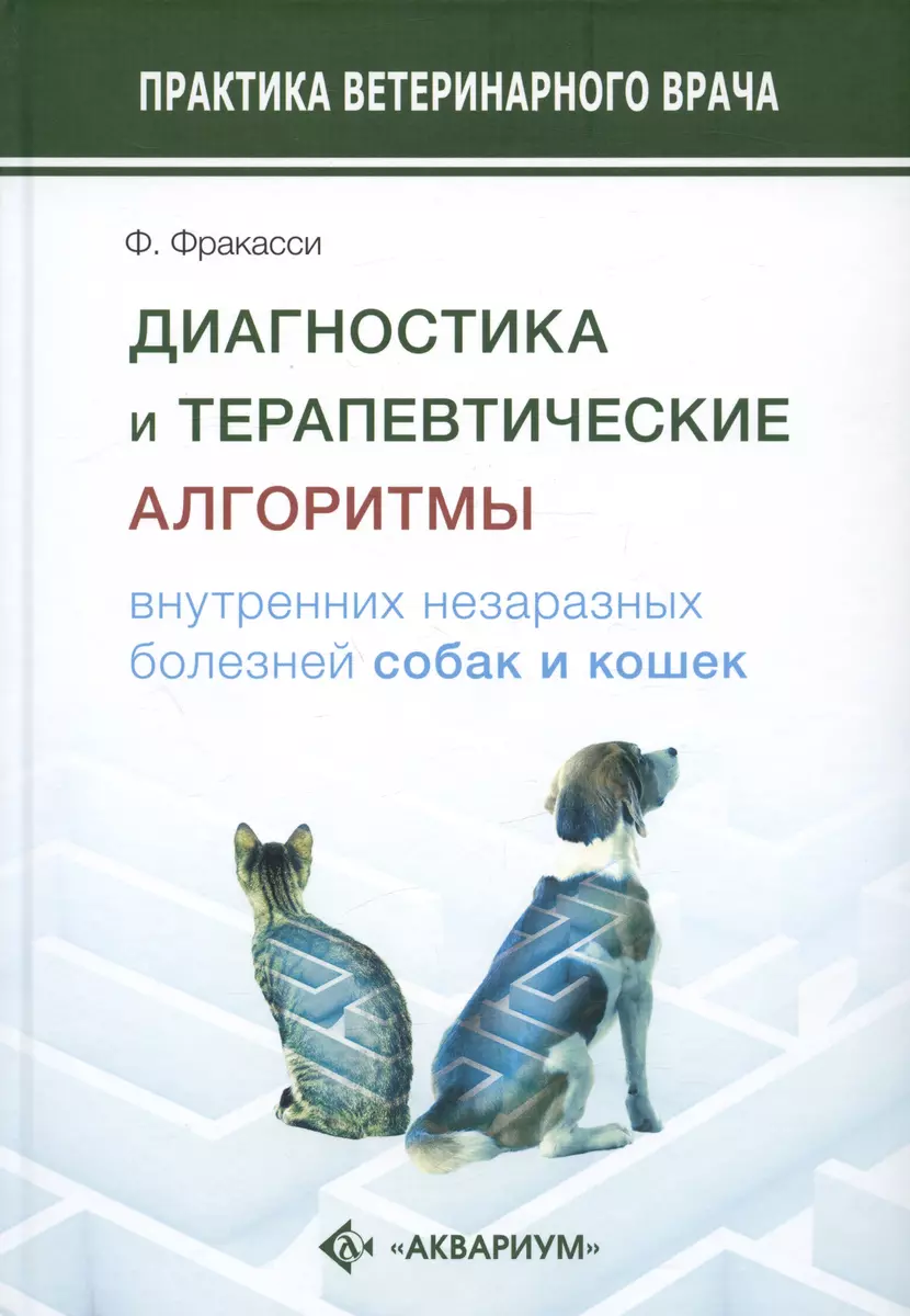 Диагностика и терапевтические алгоритмы внутренних незаразных болезней  собак и кошек (Федерико Фракасси) - купить книгу с доставкой в  интернет-магазине «Читай-город». ISBN: 978-5-4238-0391-9