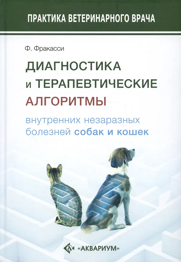 Книга Диагностика и терапевтические алгоритмы внутренних незаразных болезней собак и кошек (Федерико Фракасси) — 1