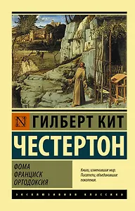 Фома. Франциск. Ортодоксия