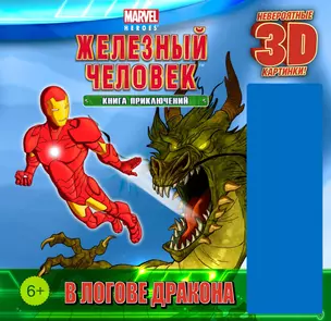 В логове дракона. Книга приключений + 3D-очки — 2356525 — 1