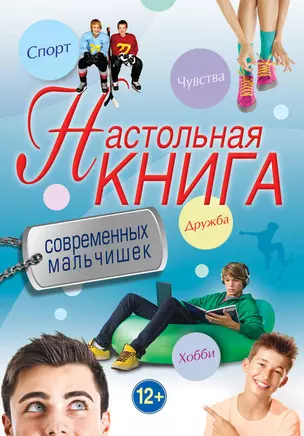 Настольная книга современных мальчишек — 2345258 — 1