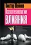 Психотехнологии влияния — 3030925 — 1