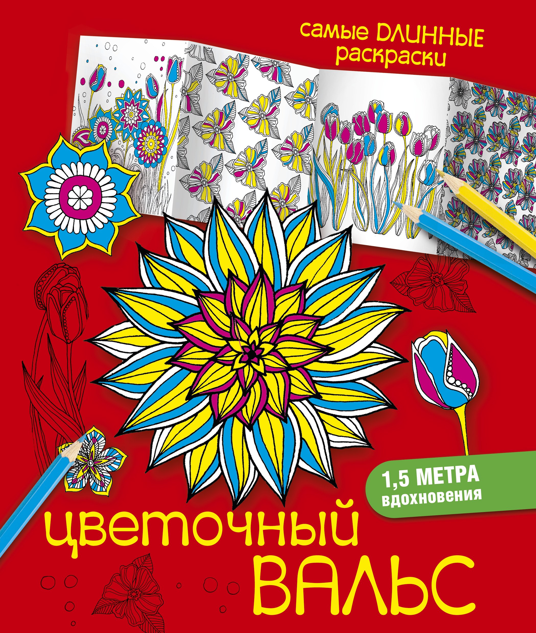 

Цветочный вальс