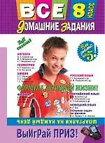 Книга Все домашние задания: 8 класс: решения, пояснения, рекомендации. 4-е изд., испр. и доп. (покет) ()