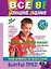 Все домашние задания: 8 класс: решения, пояснения, рекомендации. 4-е изд., испр. и доп. (покет) — 2247014 — 1