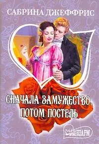 Книга МШ.Сначала замужествопотом постель (Сабрина Джеффрис)