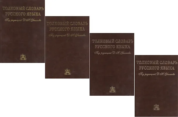 Книга Толковый словарь русского языка. Том I, II, III, IV (комплект из 4 книг) (Д. Ушаков) — 3