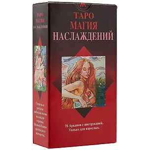 Книга Таро Аввалон, Таро Магия Наслаждений AV169 ()