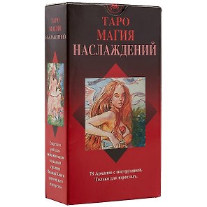 Таро Аввалон, Таро Магия Наслаждений AV169
