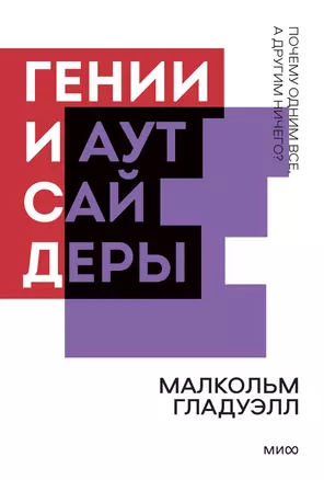 Гении и аутсайдеры. Почему одним все, а другим ничего? — 2902272 — 1