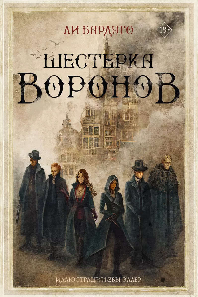 Шестерка воронов (Ли Бардуго) - купить книгу с доставкой в  интернет-магазине «Читай-город». ISBN: 978-5-17-150900-2