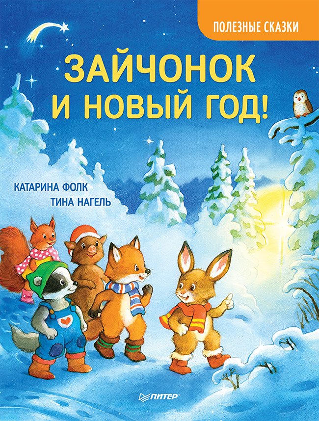 

Зайчонок и Новый год! Полезные сказки