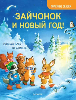 Зайчонок и Новый год! Полезные сказки — 2816546 — 1