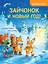 Зайчонок и Новый год! Полезные сказки — 2816546 — 1
