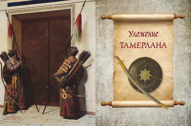 Книга Мудрость великих воинов. Чингисхан, Тамерлан, Сунь Цзы (Чингисхан, Тамерлан, Сунь-Цзы) — 10