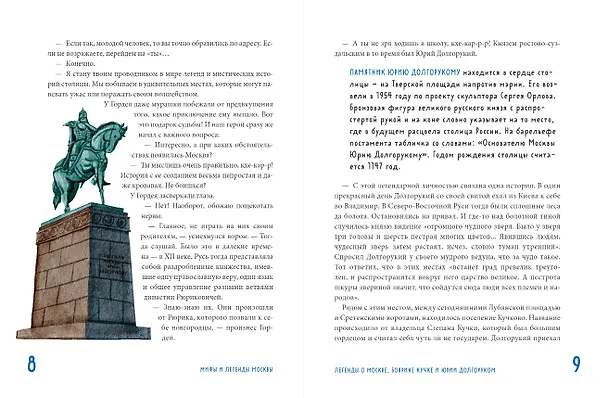 Книга Мифы и легенды Москвы: книга для детей от 10 до 12 лет (Наталья Андрианова) — 10