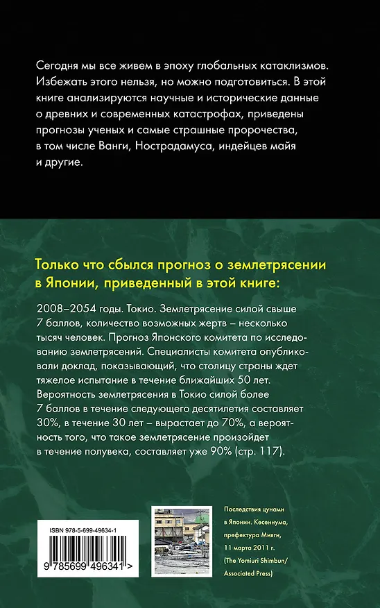 Книга Землетрясения, цунами, катастрофы. Пророчества и предсказания (Виталий Симонов) — 2