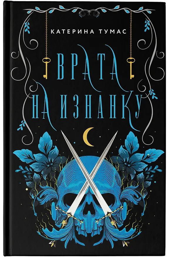 Книга Врата на Изнанку (Катерина Тумас) — 5